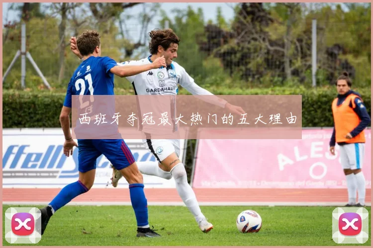 西班牙夺冠最大热门的五大理由