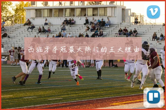 西班牙夺冠最大热门的五大理由