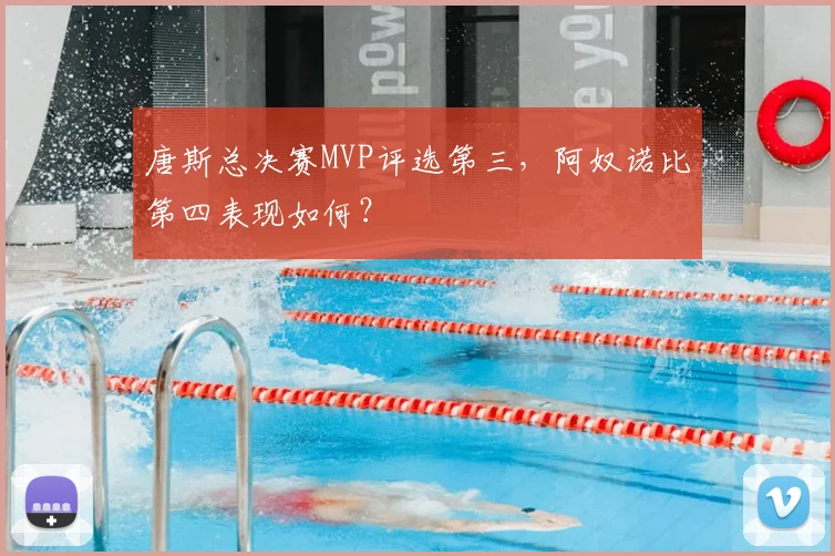 唐斯总决赛MVP评选第三，阿奴诺比第四表现如何？