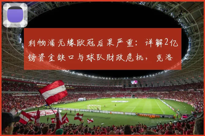 利物浦无缘欧冠后果严重：详解2亿镑资金缺口与球队财政危机，克洛普如何应对？