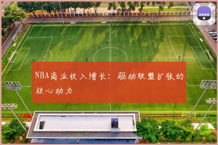 NBA商业收入增长：驱动联盟扩张的核心动力